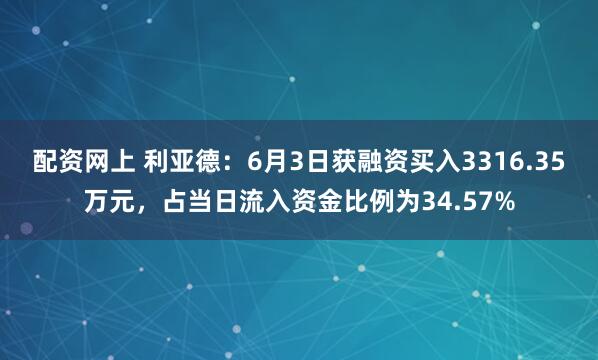 配资网上 利亚德：6月3日获融资买入3316.35万元，占当日流入资金比例为34.57%