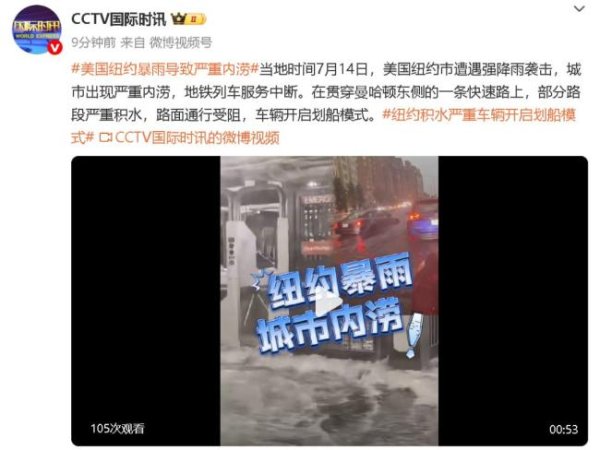 佛山股票配资 美国纽约暴雨导致严重内涝 城市交通瘫痪