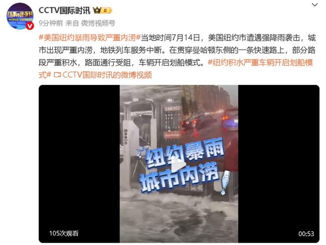 美国纽约暴雨导致严重内涝
