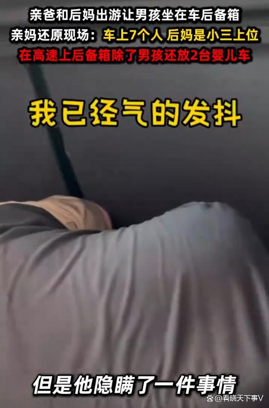 配资股票配资 男孩被爸爸要求坐后备箱 亲妈气得发抖 安全与感受被忽视