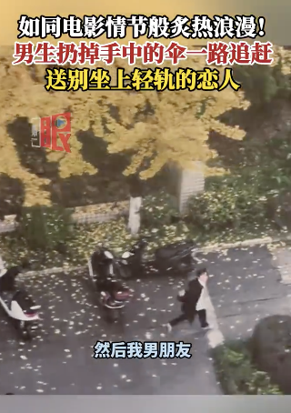 男生一路追赶送别坐上轻轨的恋人 电影般浪漫情节