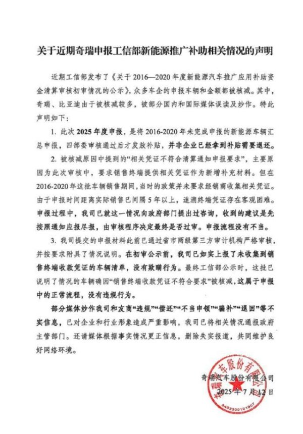低息配资官网 奇瑞回应超1.4亿补贴被核减 申报流程正常无违规